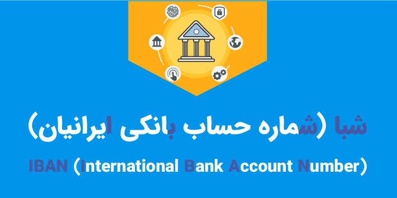 دریافت شبا از تمام بانک‌ها – راهنمای جامع