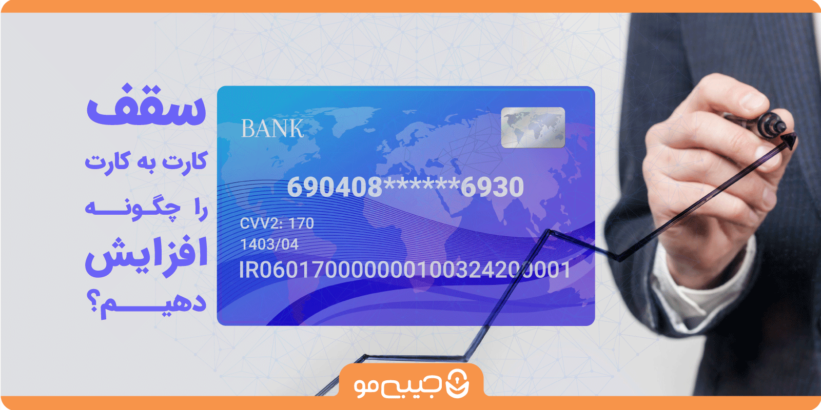 سقف کارت به کارت را چگونه افزایش دهیم؟